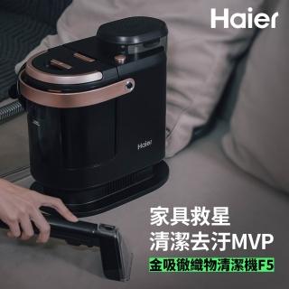 【Haier 海爾】金吸徹織物清潔機(F5)