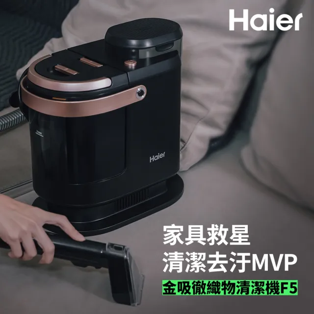 【Haier 海爾】金吸徹織物清潔機(F5)