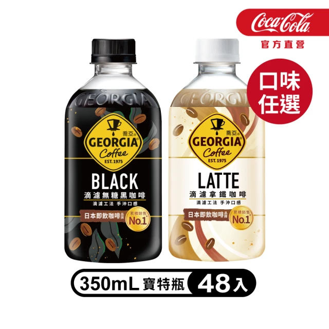 【GEORGIA 喬亞】滴濾咖啡 寶特瓶350ml x2箱(共48入;24入/箱)(無糖黑咖啡/拿鐵)