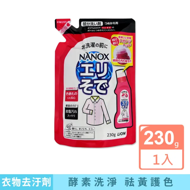 【LION 獅王】彩妝保養香氛精油擴香氛NANOX衣物海綿擦頭酵素局部去汙清潔劑補充包230g/小紅袋(漬漂白消臭)