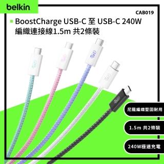 【BELKIN】BoostCharge USB-C 至 USB-C 240W編織連接線1.5ｍ 共2條裝(CAB019)