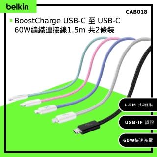 【BELKIN】BoostCharge USB-C 至 USB-C 60W編織連接線1.5ｍ 共2條裝(CAB018)
