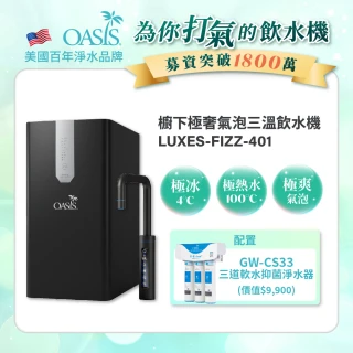 【美國OASIS】櫥下極奢氣泡三溫飲水機(配置高效三道軟水抑菌淨水器)