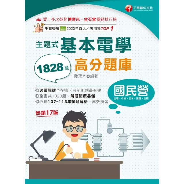 【momoBOOK】114年主題式基本電學高分題庫  國民營事業(電子書)
