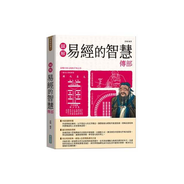 圖解易經的智慧傳部【隨書附贈《易傳》中繫辭的智慧及《易傳》中卦序的智慧拉頁海報】