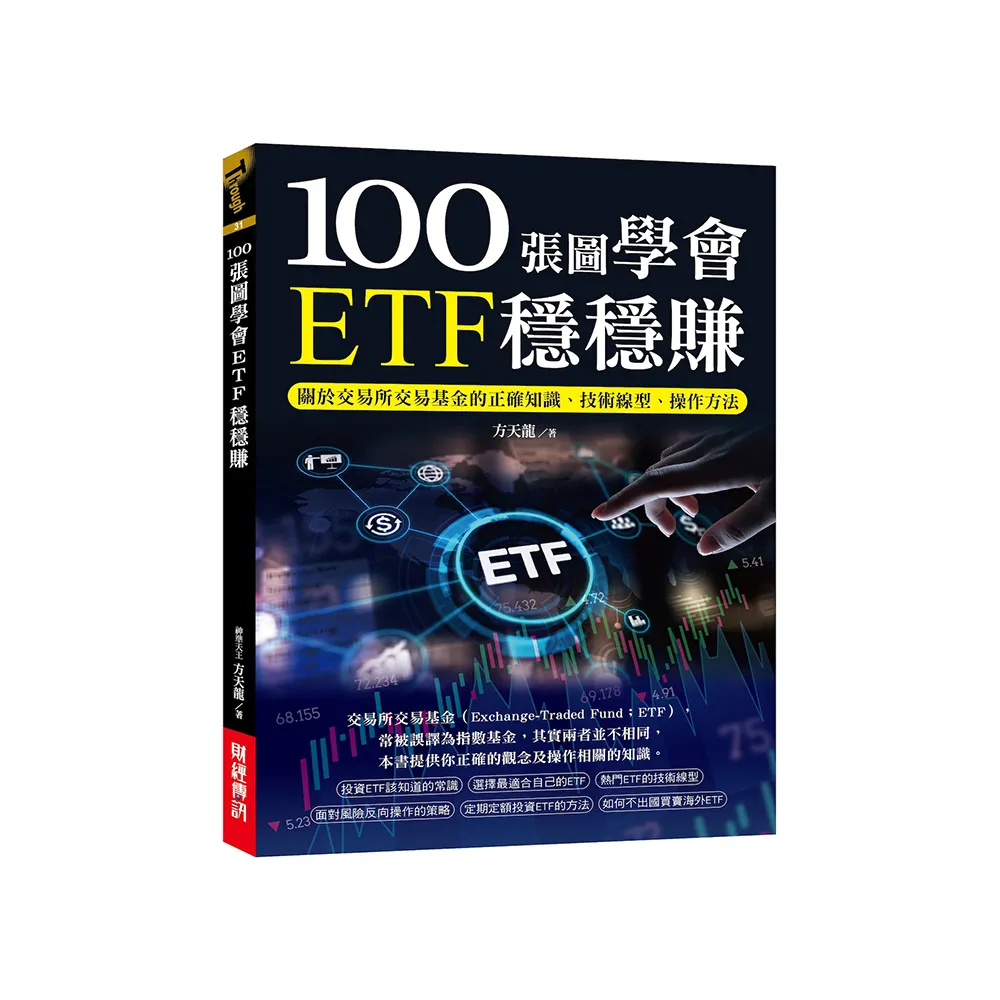 100張圖學會ETF穩穩賺：關於交易所交易基金的正確知識、技術線型、操作方法- momo購物網- 好評推薦-2026年1月