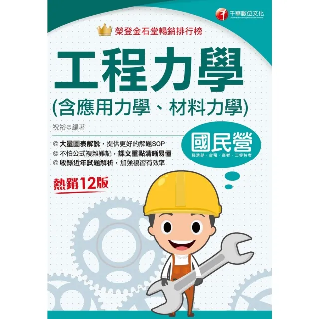 【momoBOOK】114年工程力學 含應用力學、材料力學 國民營事業(電子書)
