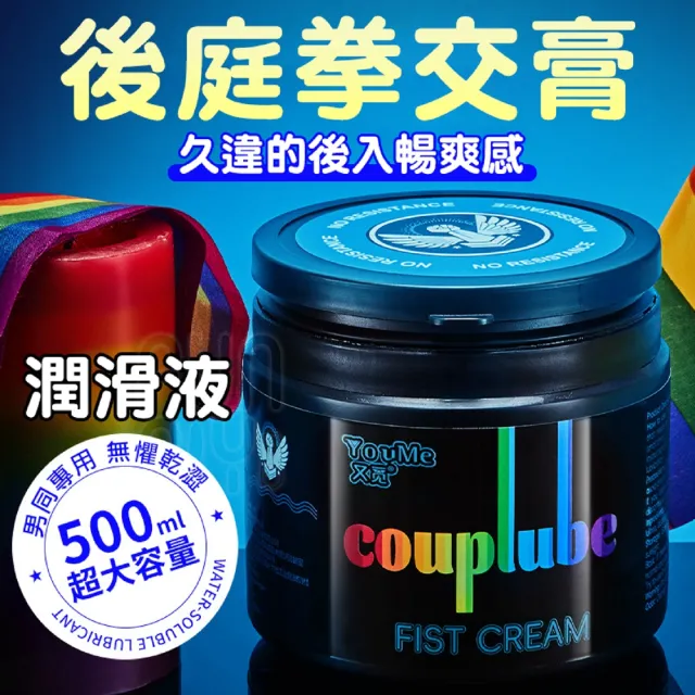 【又覓】拳交膏 500ml 舒緩 熱感 冰感 後庭潤滑液(後庭 肛交 GAY 情趣用品 男同志 潤滑劑 潤滑油)