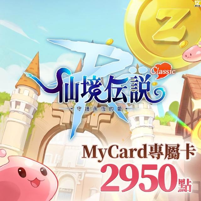 【MyCard】RO守護永恆的愛：Classic專屬卡 2950點