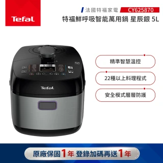 【Tefal 特福】鮮呼吸智能萬用鍋-星辰銀-CY625870(壓力鍋/舒肥)