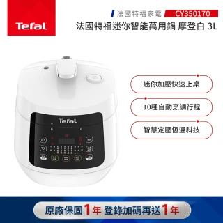 【Tefal 特福】特福迷你智能萬用鍋-摩登白-CY350170(壓力鍋/舒肥)