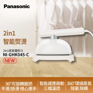 【Panasonic 國際牌】2in1智能熨燙電熨斗(NI-GHK045-C)