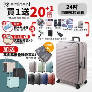 【eminent 萬國通路】24吋 KK60 PC行李箱 1:9前開行李箱 可擴充加大(附原廠保護套、耐摔、耐衝擊)