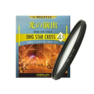 【日本Marumi】62mm DHG Star Cross  多層鍍膜 星芒鏡(彩宣總代理)