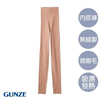 【Gunze 郡是】保濕微刷毛無縫發熱內搭褲(膚)