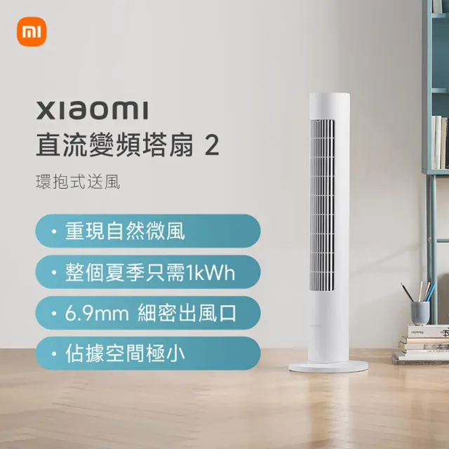 【小米】官方旗艦館 Xiaomi 直流變頻塔扇 2