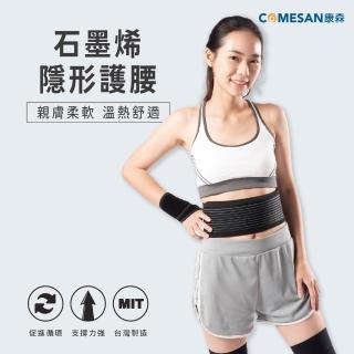 【COMESAN 康森】石墨烯隱形護腰腰4吋(台灣製造)