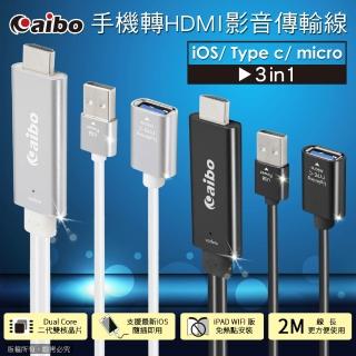 【aibo】三合一 手機轉HDMI影音傳輸線-2M(iOS/Type-C/Micro)
