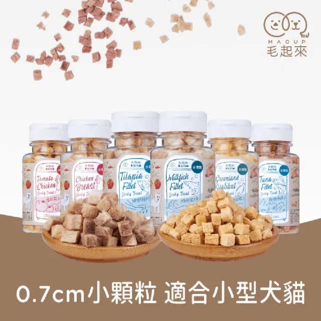 【MAOUP 毛起來】迷你方塊小凍乾 多種口味(寵物零食 狗貓凍乾 0.7公分小顆粒 好餵食 原肉製成)