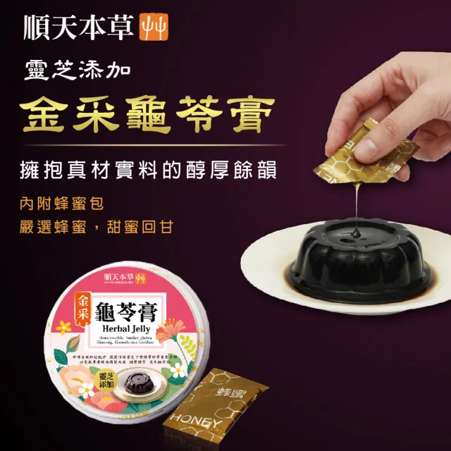 【順天本草】金采龜苓膏禮盒 靈芝添加(2盒組) 中秋禮盒 中秋送禮
