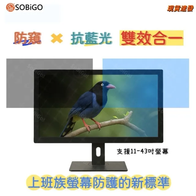 【SOBiGO!】抗藍光防窺片 23吋至24吋(內框有6種尺寸)