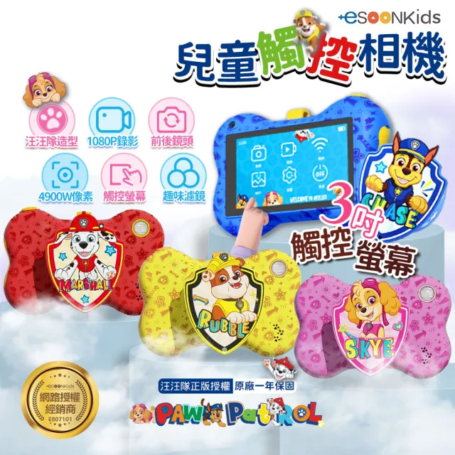【esoon】ESOONKIDS 汪汪隊立大功兒童觸控相機(單機+高清膜組合/不含記憶卡)