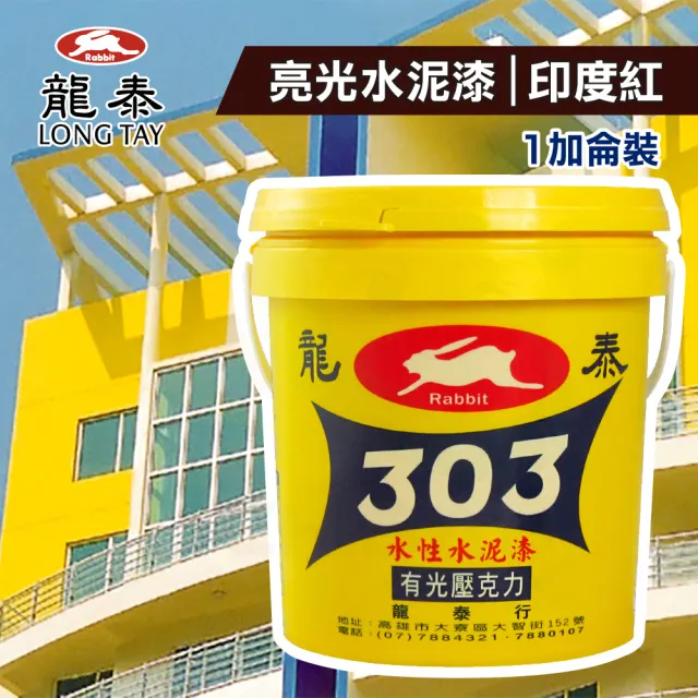 龍泰303 水性壓克力水泥漆「亮光27印度紅」（1加侖裝）(內牆漆／外牆漆／彩繪漆)