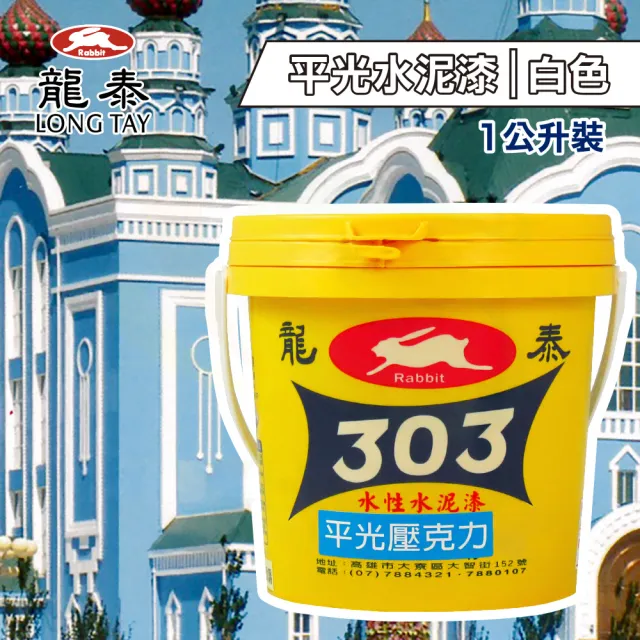 龍泰303 水性壓克力水泥漆「平光白色」（1公升裝）(內牆漆／外牆漆／彩繪漆)