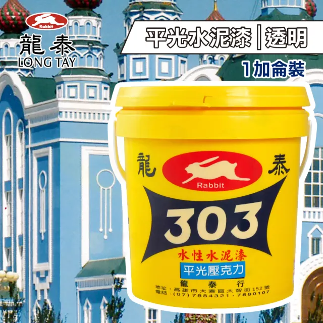 龍泰303 水性壓克力水泥漆「平光透明」（1加侖裝）(內牆漆／外牆漆／彩繪漆)