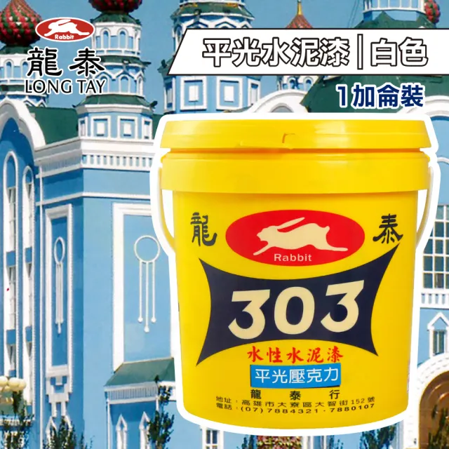龍泰303 水性壓克力水泥漆「平光白色」（1加侖裝）(內牆漆／外牆漆／彩繪漆)