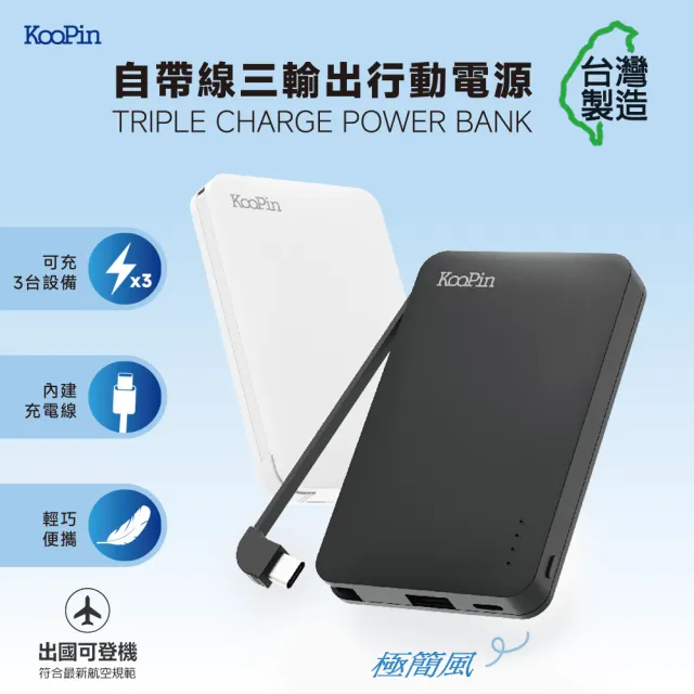 【KooPin】台灣製造 極簡風5000mAh 自帶線Type-C行動電源