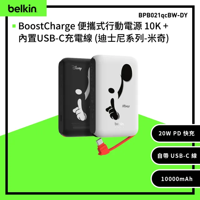 【BELKIN】BoostCharge 20W自帶USB-C線快充行動電源_10000mAh_迪士尼系列-藝術米奇(BPB021qcBW-DY)