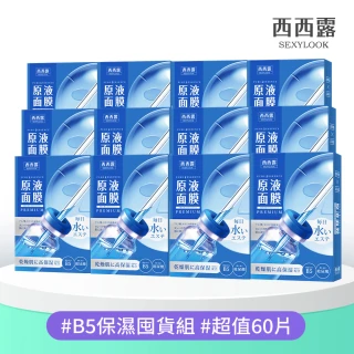 【SEXYLOOK 西西露】黑面膜&安瓶原液&鬧鐘面膜系列12盒囤貨組(60片)