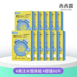 【SEXYLOOK 西西露】黑面膜&安瓶原液&鬧鐘面膜系列12盒囤貨組(60片)