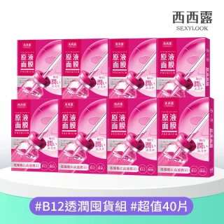 【SEXYLOOK 西西露】黑面膜&安瓶原液&鬧鐘面膜8盒囤貨組(40片)