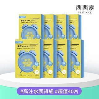 【SEXYLOOK 西西露】黑面膜&安瓶原液&鬧鐘面膜8盒囤貨組(40片)