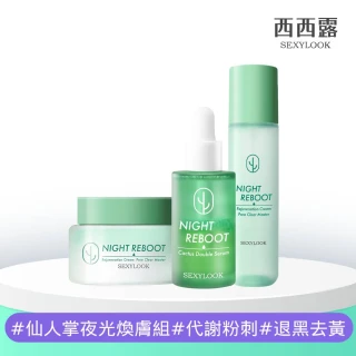 【SEXYLOOK 西西露】仙人掌夜光霜50ml+夜光水150ml+仙人掌平滑雙精萃30ml(#精華#乳霜#先霜後水)