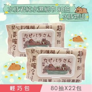 【水豚君】澡堂物語 純水濕紙巾/柔濕巾 80抽 X 22包 不含新增使用更安心(加蓋)