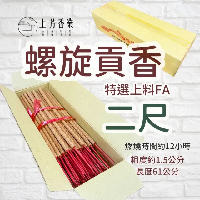 【上芳香業】貢香 12小時 2尺螺旋貢香 大支香 環保螺旋貢香(神明 寄附 宮廟 天然香 檀香 料香 捐香 敬獻)
