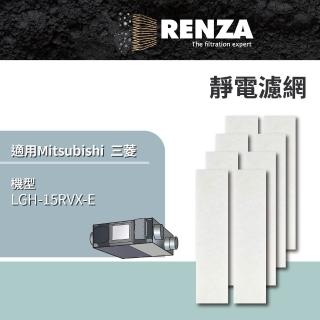 【RENZA】適用 Mitsubishi 三菱 Lossnay 全熱交換機 LGH-15RVX-E(靜電濾網 PZ-15RF8-E 濾芯 濾心)