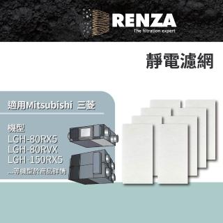 【RENZA】適用 Mitsubishi 三菱 LGH-80RX5 LGH-80RVX LGH-150RX5 LGH-150RVX 全熱交換機(靜電濾網 濾芯)