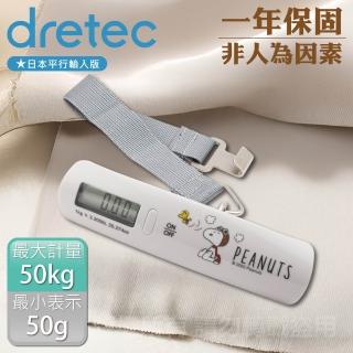 【DRETEC】Snoopy史努比聯名款 日本電子行李秤-50kg-手提式-純淨白(LS-107WTPN)