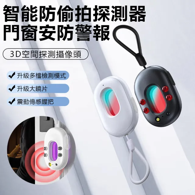 【Nil】智能防偷拍信號探測器 攝像頭防監控探測儀 紅外線防窺檢測器 門窗安防警報器(檢測儀 感應器)