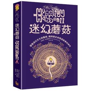 迷幻蘑菇：圖像迷幻文化與藝術，橫跨歷史與情感的跨界神作