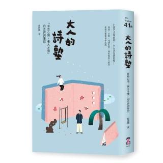 大人的詩塾：「有些心情，長大才懂」的古詩詞筆記