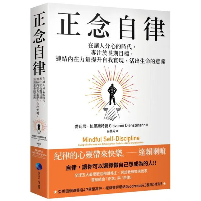 正念自律：在讓人分心的時代 專注於長期目標 連結內在力量提升自我實現 活出生命的意義