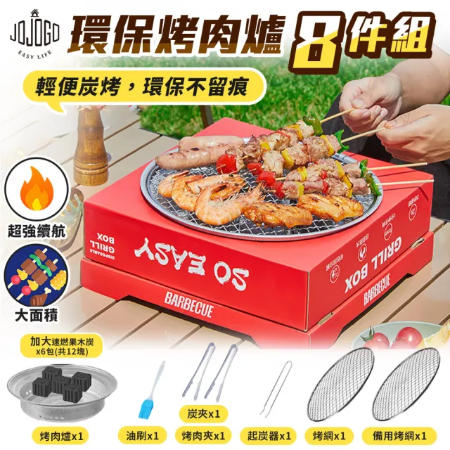 【JOJOGO 揪揪購】環保烤肉爐8件組(野炊 露營 烤肉 中秋 環保烤肉 烤盤 烤肉爐 燒烤爐)