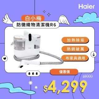 【Haier 海爾】白小梅防黴織物清潔機R6(布類傢俱防黴/兩段溫度切換/內贈4個刷頭/12000Pa大吸力)