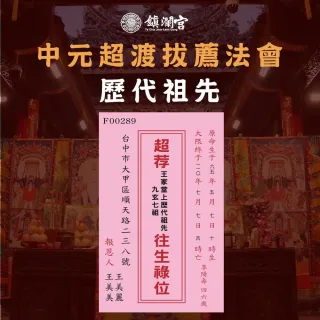 【大甲鎮瀾宮】2025乙巳蛇年超拔法會-超拔歷代祖先豪華組(加燒七彩福衣+冤親債主金)