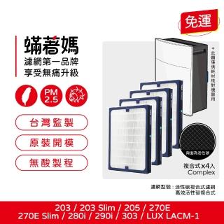 【蟎著媽】高效複合式濾網4入優惠組(適用 Blueair 203 slim 205 270e slim 280i 290i 303 空氣清淨機)